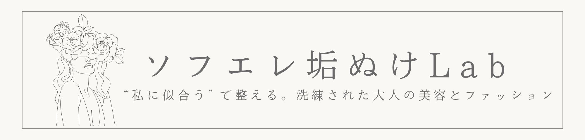 ソフエレ垢ぬけLab