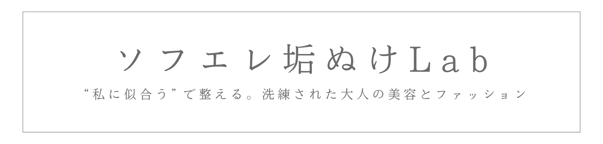 ソフエレ垢ぬけLab