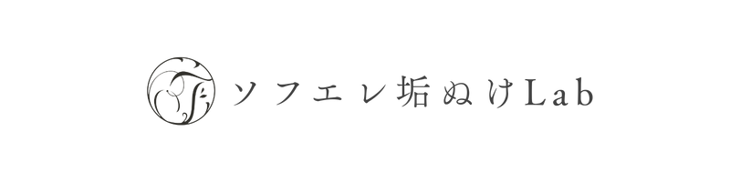 ソフエレ垢ぬけLab